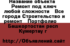  › Название объекта ­ Ремонт под ключ любой сложности - Все города Строительство и ремонт » Портфолио   . Башкортостан респ.,Кумертау г.